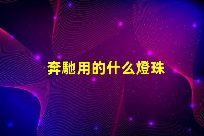 奔馳用的什么燈珠