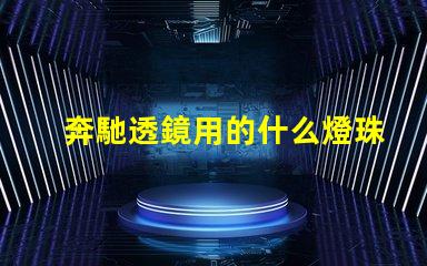 奔馳透鏡用的什么燈珠