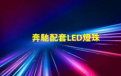 奔馳配套LED燈珠