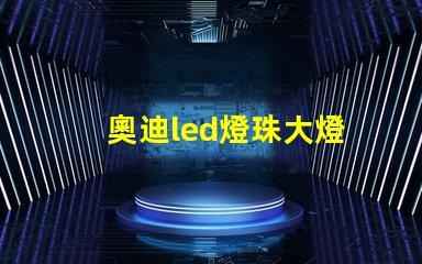 奧迪led燈珠大燈