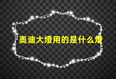 奧迪大燈用的是什么燈珠