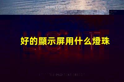 好的顯示屏用什么燈珠