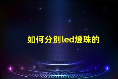 如何分別led燈珠的型號