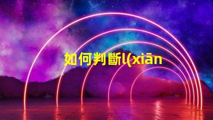 如何判斷l(xiāng)ed燈燈珠壞了