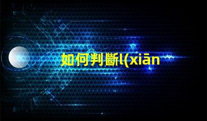如何判斷l(xiāng)ed燈珠不穩(wěn)定