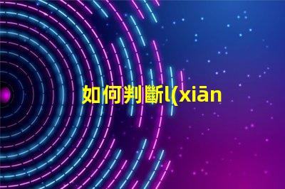 如何判斷l(xiāng)ed燈珠是幾伏
