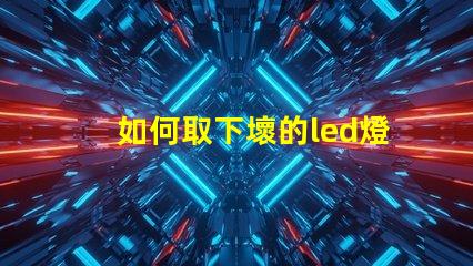 如何取下壞的led燈珠
