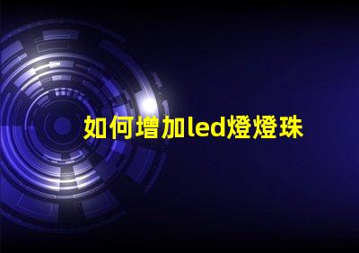 如何增加led燈燈珠