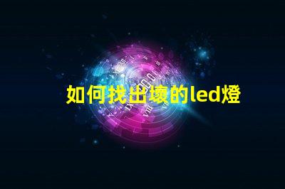 如何找出壞的led燈珠