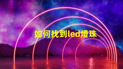 如何找到led燈珠
