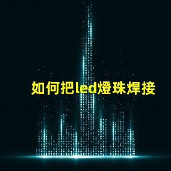 如何把led燈珠焊接亮