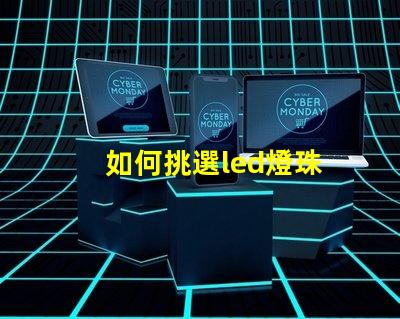 如何挑選led燈珠