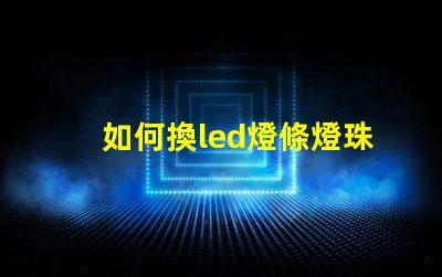 如何換led燈條燈珠