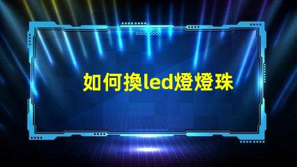 如何換led燈燈珠