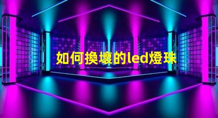 如何換壞的led燈珠