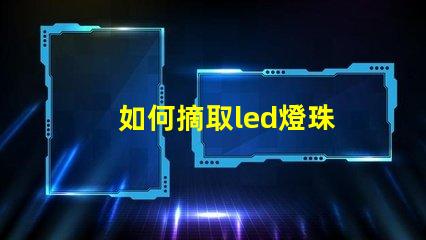 如何摘取led燈珠