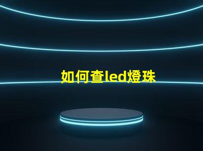 如何查led燈珠