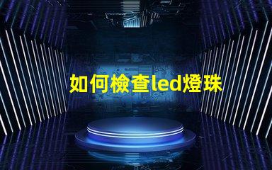 如何檢查led燈珠