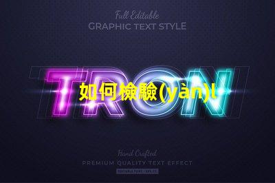 如何檢驗(yàn)led燈珠