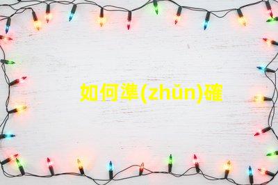 如何準(zhǔn)確測量幻彩燈珠的品質(zhì)