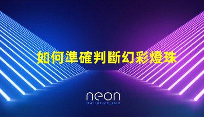如何準確判斷幻彩燈珠的好壞