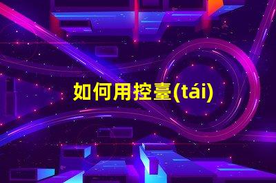 如何用控臺(tái)控制幻彩燈帶