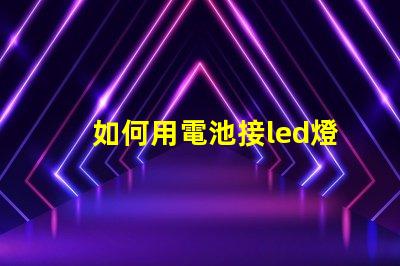 如何用電池接led燈珠
