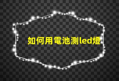 如何用電池測led燈珠
