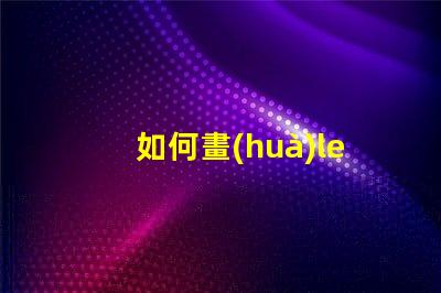 如何畫(huà)led燈珠