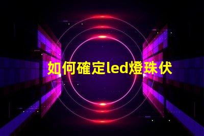 如何確定led燈珠伏數(shù)