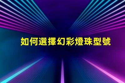 如何選擇幻彩燈珠型號(hào)