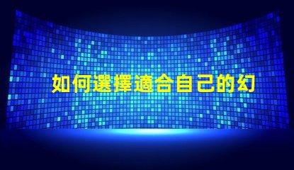 如何選擇適合自己的幻彩燈珠型號
