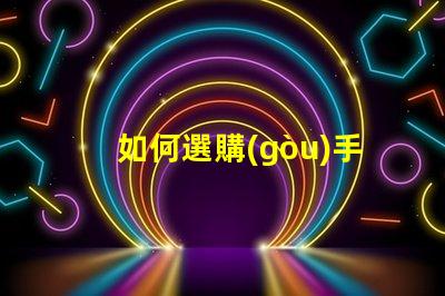 如何選購(gòu)手電筒led燈珠