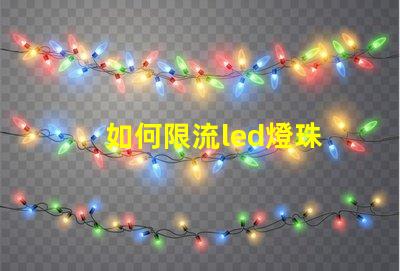 如何限流led燈珠
