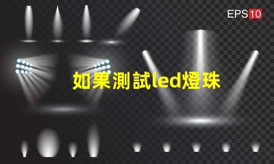 如果測試led燈珠