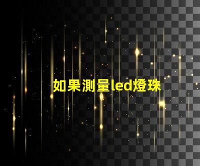 如果測量led燈珠
