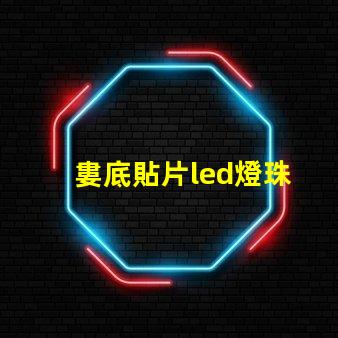 婁底貼片led燈珠