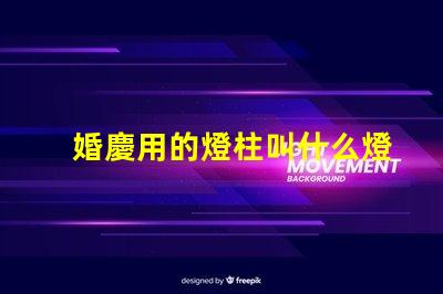 婚慶用的燈柱叫什么燈珠