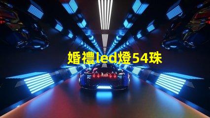 婚禮led燈54珠
