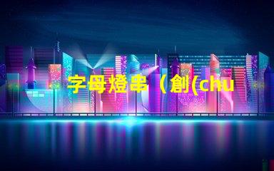 字母燈串（創(chuàng)意裝飾品）