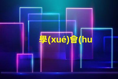 學(xué)會(huì)5050幻彩燈珠接線圖,DIY燈光更易如反掌