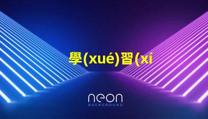 學(xué)習(xí)幻彩燈珠資料教程,輕松制作炫酷燈光效果