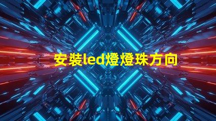 安裝led燈燈珠方向