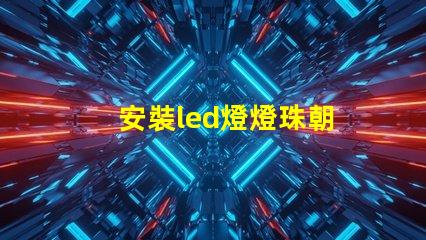 安裝led燈燈珠朝