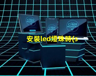 安裝led燈珠時(shí)注意什么