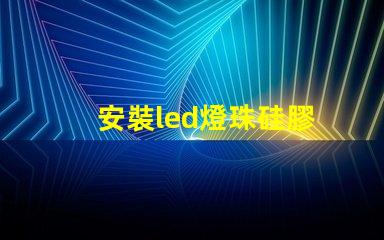 安裝led燈珠硅膠