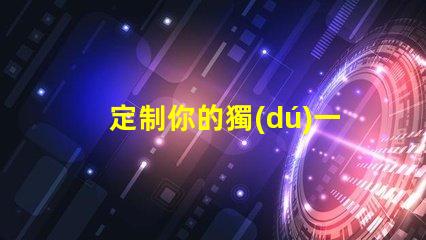 定制你的獨(dú)一無(wú)二SK6812幻彩燈珠