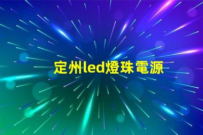 定州led燈珠電源