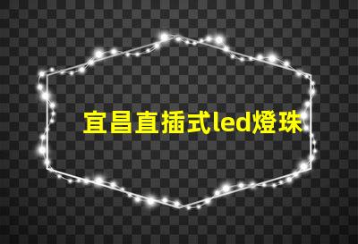宜昌直插式led燈珠