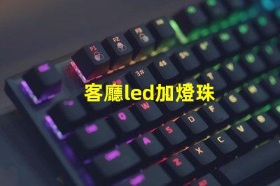 客廳led加燈珠